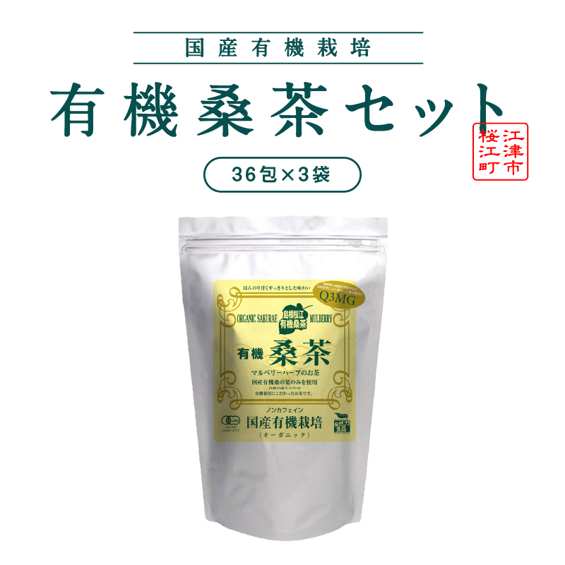 有機桑茶セット(36包×3袋)【KW-7】|送料無料 お茶 茶 有機桑茶 桑茶 桑 飲料類 飲料 飲み物 ノンカフェイン 健康茶 健康飲料 健康食品 お子様 子供 お年寄り 年配 健康 セット|