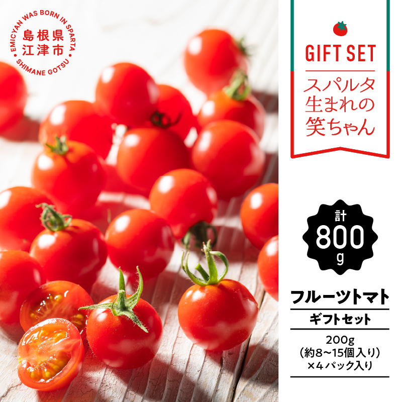 [ギフト用]スパルタ生まれの笑ちゃんトマト (200g×4パック入) [GC-1]|送料無料 笑ちゃん フルティカ ミニトマト フルーツミニトマト フルーツトマト 野菜 トマト 完熟 プチ 甘味 酸味 絶妙なバランス 新鮮 冷蔵 お弁当 贈物 サラダ 産地直送 プレゼント ギフト 贈物 江津市