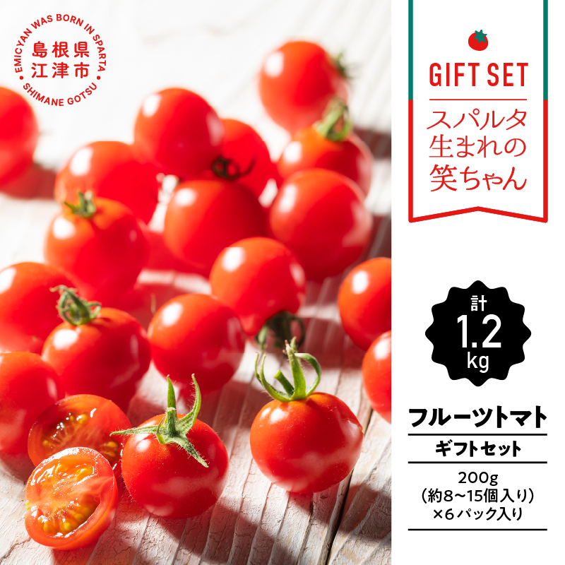 [先行予約][ギフト用]スパルタ生まれの笑ちゃんトマト(200g×6パック入)[GC-2]|送料無料 笑ちゃん フルティカ ミニトマト フルーツトマト やさい 野菜 トマト とまと 濃厚 甘味 旨味 酸味 果肉 絶品 完熟 新鮮 お弁当 贈物 サラダ 産地直送 産地厳選 江津市|お届け:11月中旬以降順次発送