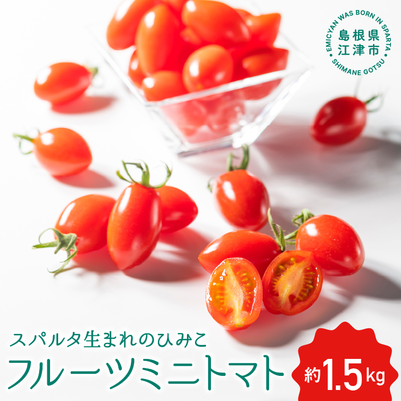 [先行予約]スパルタ生まれのひみこ ミニトマト 約1.5kg入り[GC-10]|送料無料 スパルタ生まれのひみこ ひみこ ミニトマト フルーツトマト やさい 野菜 サラダ とまと トマト 楕円形 完熟 新鮮 お弁当 贈物 ギフト プレゼント サラダ 産地直送 産地厳選 江津市|お届け:10月以降順次発送