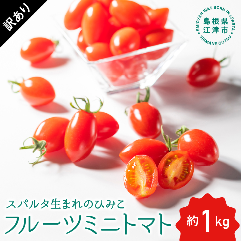 【先行予約】【訳あり】スパルタ生まれのひみこ フルーツミニトマト 約1kg【配送不可:離島【GC-17】|送料無料 訳あり ひみこ ミニトマト フルーツトマト やさい トマト 楕円形 完熟 新鮮 甘味 お弁当 贈物 サラダ 産地直送 産地厳選 ギフト 贈物 プレゼント 江津市|お届け:10月以降順次発送