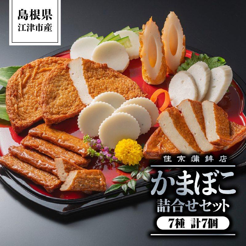 かまぼこ詰合せセットB(すまき蒲鉾/しまね/ちくわ/半月天/おつまみ天/黒松の響/半月天真空)7種 計7個【SM-2】｜送料無料 練り物 練物 ねりもの すり身 かまぼこ 住京蒲鉾 ちくわ 半月天 さつま揚げ 薩摩揚げ うどん そば 煮物 おでん 年末 お祝い｜