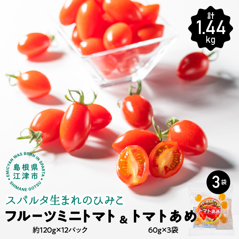 [先行予約]スパルタ生まれのひみこ ミニトマト 約120g×12パック(約1.44kg)&トマトあめ3袋セット[配送不可:離島][GC-19]|送料無料 ひみこ ミニトマト フルーツトマト とまとあめ 飴 野菜 トマト 甘味 サラダ お弁当 お菓子 贈物 ギフト プレゼント 産地直送 江津市|お届け:10月以降順次発送