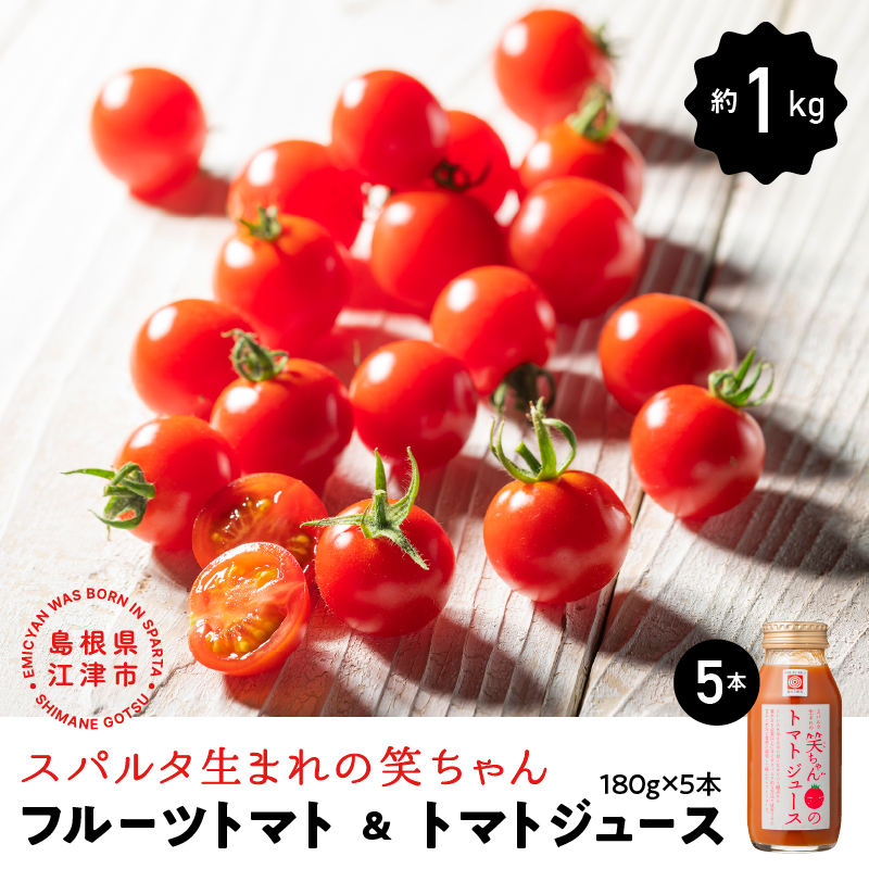 [先行予約]スパルタ生まれの笑ちゃん フルーツトマト 約1kg&トマトジュース180g×5本 セット[GC-21]|送料無料 笑ちゃん フルティカ ミニトマト フルーツトマト トマトジュース 甘味 酸味 果皮 果肉 濃厚 旨味 プリプリ 無添加 無塩 健康 野菜 トマト お弁当 贈物 ギフト プレゼント サラダ 産地直送 江津市|お届け:11月中旬以降順次発送