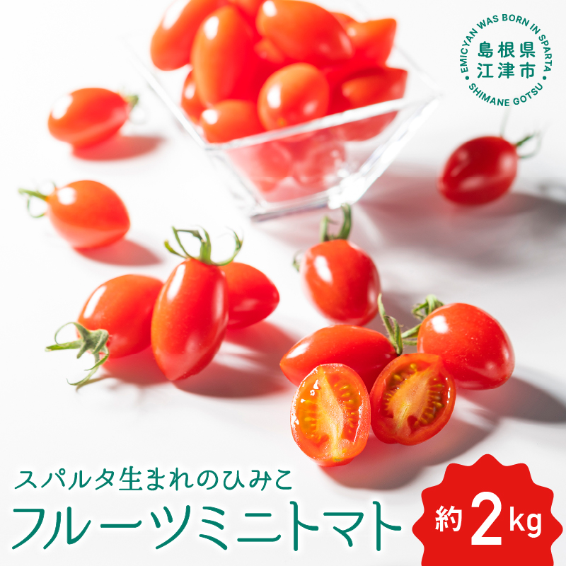 【先行予約】スパルタ生まれのひみこ ミニトマト 約2kg入り【配送不可:離島】【GC-22】|送料無料 ひみこ ミニトマト フルーツトマト やさい 野菜 とまと トマト 完熟 新鮮 甘味 お弁当 サラダ 贈物 ギフト プレゼント 美味しい 産地直送 産地厳選 江津市|お届け:10月以降順次発送