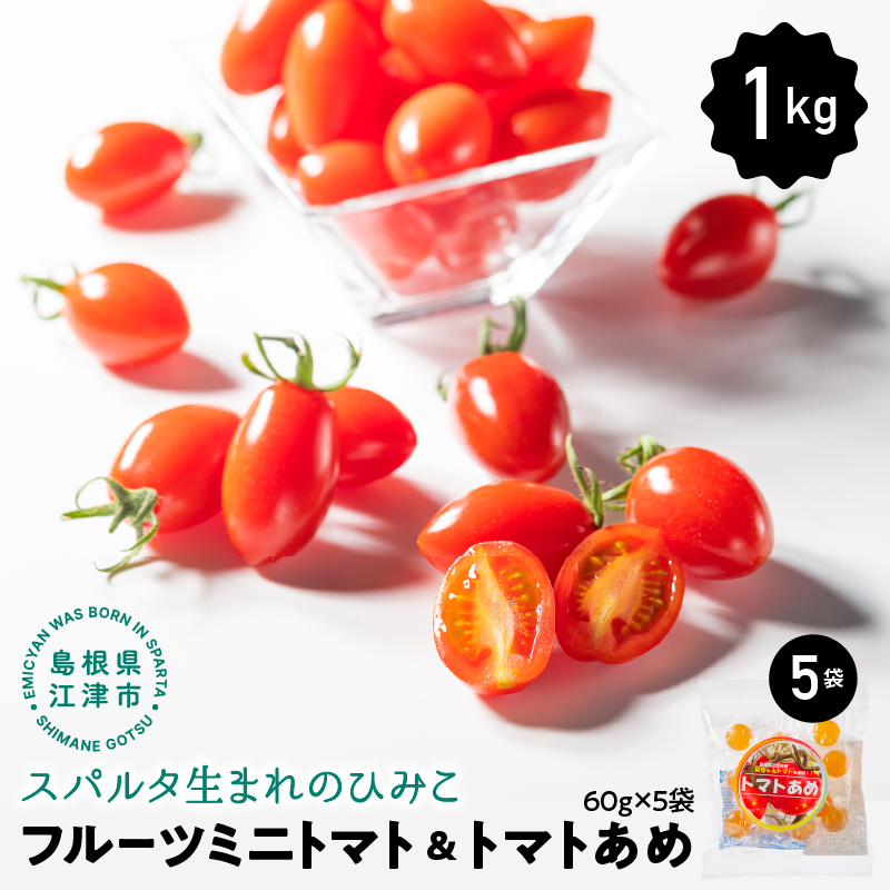 [先行予約]スパルタ生まれのひみこ フルーツミニトマト 約1kg&トマトあめ5袋セット[配送不可:離島][GC-23]|送料無料 ひみこ ミニトマト フルーツトマト トマトあめ 飴 お菓子 キャンディー とまと トマト やさい 野菜 サラダ 完熟 新鮮 お弁当 贈物 産地直送 産地厳選 江津市|お届け:10月以降順次発送