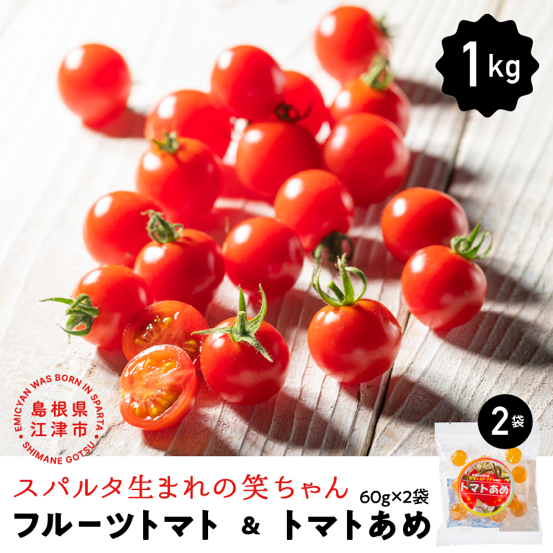 [先行予約]スパルタ生まれの笑ちゃん フルーツトマト約1kg&トマトあめ2袋セット[GC-25]|送料無料 笑ちゃん フルティカ ミニトマト フルーツトマト トマトあめ 飴 キャンディー やさい 野菜 とまと トマト 甘味 酸味 完熟 新鮮 冷蔵 サラダ お弁当 贈物 ギフト プレゼント 産地直送 江津市|お届け:11月中旬以降順次発送