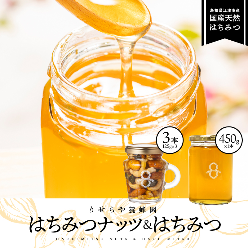 はちみつナッツ3本(125g×3本)とはちみつ1本(450g)セット【RY-9】|送料無料 国産 はちみつ ハチミツ 蜂蜜 ナッツ 豆 カシューナッツ アーモンド マカデミアナツ くるみ パンプキンシード 加工食品 ヨーグルト パン ほっとはちみつ ビン 瓶 フルーティー|