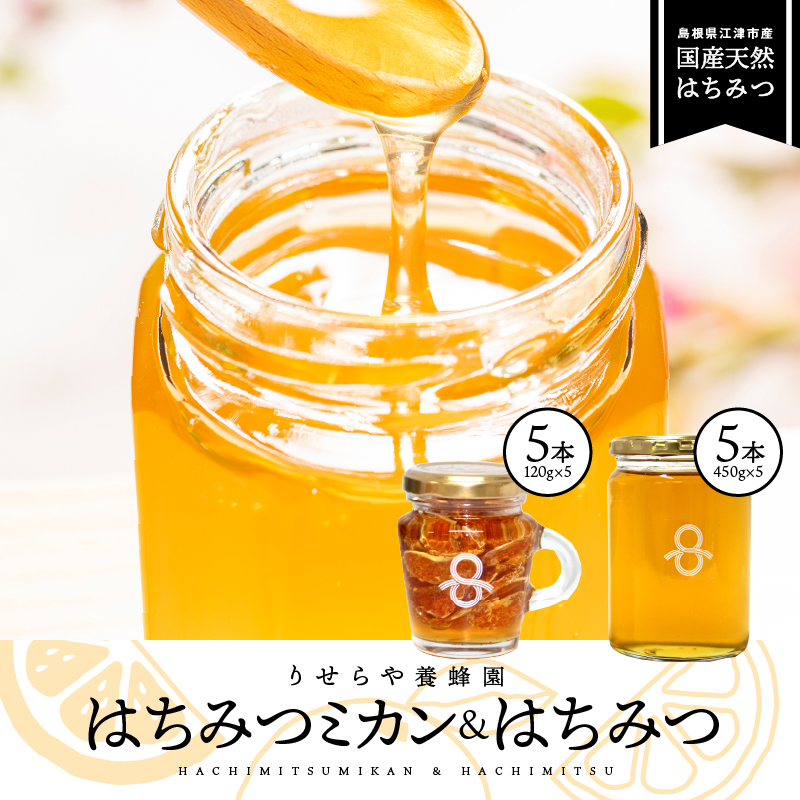 はちみつミカン5本(120g×5本)とはちみつ5本(450g×5本)セット【RY-12】|送料無料 国産 はちみつミカン はちみつ ハチミツ 蜂蜜 みかん ミカン 蜜柑 温州みかん 温州ミカン 果物類 柑橘類 フルーツ 加工食品 無添加 ドライフルーツ パン ぱん ヨーグルト|