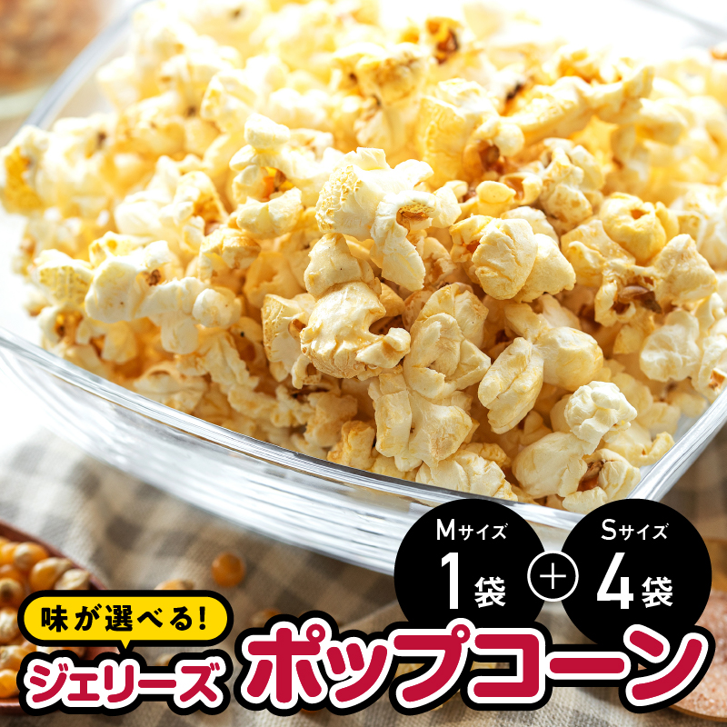 ジェリーズポップコーン Mサイズ1袋&Sサイズ4袋セット 5種類のフレーバー【キャラメル・旨塩・チョコバナナ・いちごミルク・北海道バターしょうゆ】【GC-30】|送料無料 ポップコーン ジェリーズポップコーン ココナッツオイル バタフライコーン お菓子 おやつ デザート 大人 子供 お子様 手作り できたてフレッシュ! 最高級 食感 選べる セット|