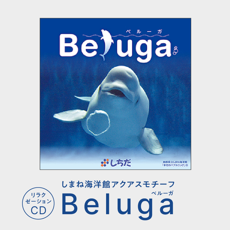 江津市限定返礼品:しまね海洋館アクアスがモチーフとなった癒やしのCD「Beluga」【SC-3】|送料無料 しちだ 七田式 雑貨 日用品 本 CD リラックス リラクゼーションCD リラクゼーション 動物 音楽 就寝前 入浴中 海 神秘 神秘的 贈答用 プレゼント しまね海洋館|