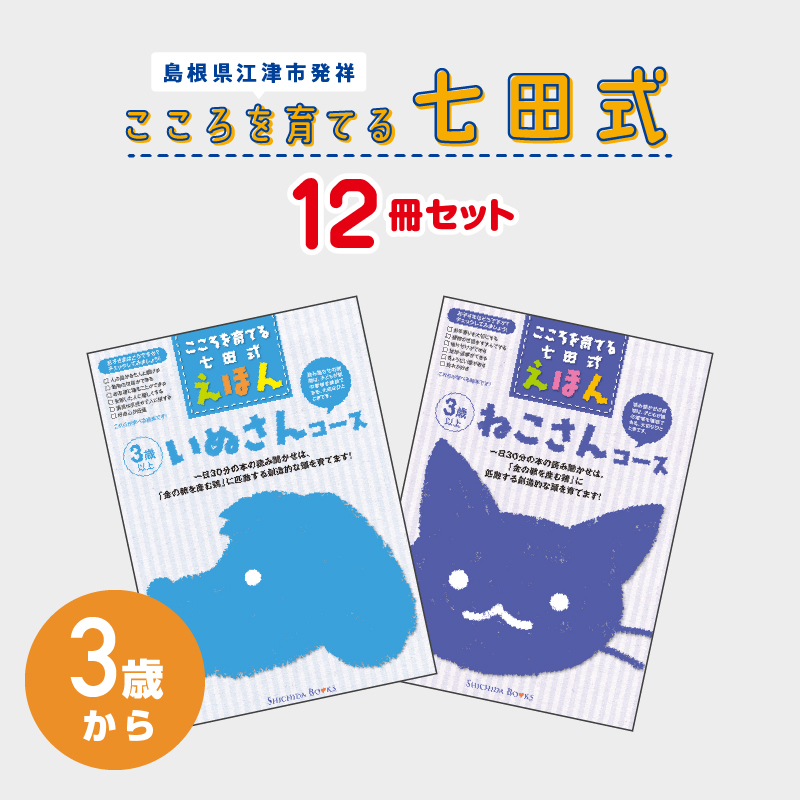 絵本 江津市限定返礼品 こころを育てる七田式えほんシリーズ 12冊 3歳から 子供 【SC-8】|送料無料 しちだ 七田式 絵本 子育て 教育 こども 子ども キッズ 子供が喜ぶ 本 セット しつけ 幼児 読み聞かせ ギフト 贈答用 プレゼント 息子 娘 孫 ひ孫|