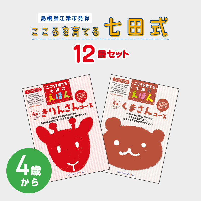 絵本 江津市限定返礼品 こころを育てる七田式えほんシリーズ 12冊 4歳から 子供 【SC-9】|送料無料 しちだ 七田式 絵本 子育て 教育 こども 子ども キッズ 子供が喜ぶ 本 セット しつけ 幼児 読み聞かせ ギフト 贈答用 プレゼント 息子 娘 孫 ひ孫|