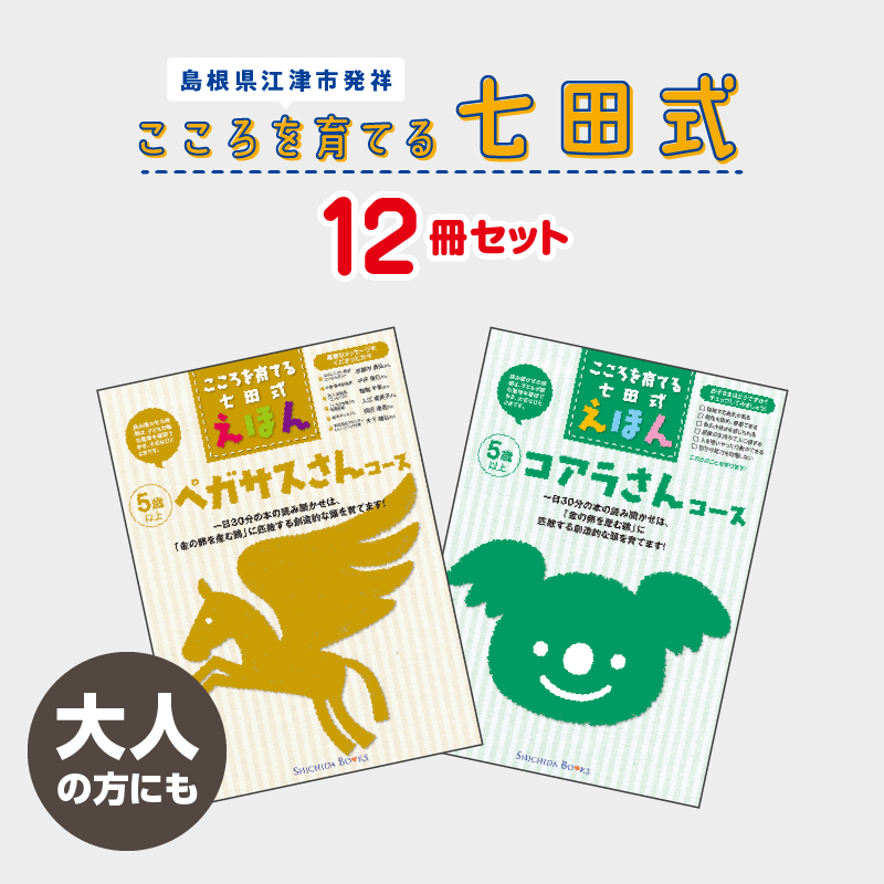 江津市限定返礼品:こころを育てる七田式えほんシリーズ 12冊 -大人の方にも- 【SC-11】|送料無料 しちだ 七田式 絵本 子育て 教育 こども 子ども キッズ 子供が喜ぶ 本 知育 学べる セット トレーニング 知育トレーニング 贈答用 プレゼント|