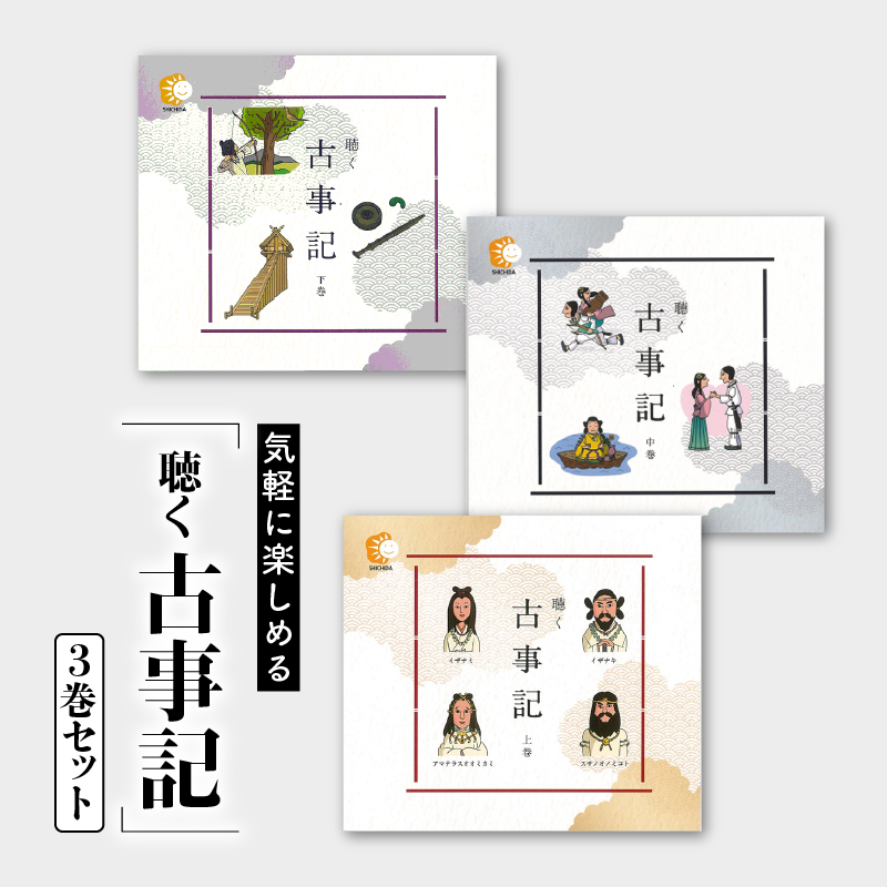 気軽に楽しめる「聴く 古事記」3巻セット(BGM付き)【SC-12】|送料無料 しちだ 七田式 古事記 CD BGM 小冊子 教育 聞く 国語 リスニング 教材 こじき 昔話 物語 セット しちだ 七田式 絵本 子育て 教育 こども 子ども キッズ 子供が喜ぶ 本|