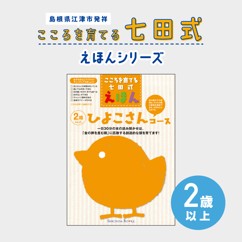 江津市限定返礼品:こころを育てる七田式えほんシリーズ(2歳以上ひよこさん)【SC-24】|送料無料 しちだ 七田式 2歳以上 絵本 本 ひよこさん 子育て 教育 教材 勉強 こども 子ども キッズ 知育 学べる セット トレーニング 知育トレーニング プレゼント|