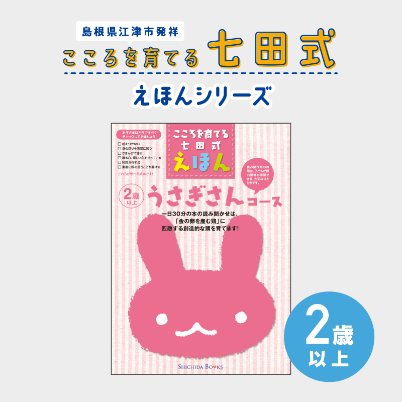 江津市限定返礼品:こころを育てる七田式えほんシリーズ(2歳以上 うさぎさん)【SC-25】|送料無料 しちだ 七田式 2歳以上 絵本 本 うさぎさん 子育て 教育 教材 勉強 こども 子ども キッズ 知育 学べる セット トレーニング 知育トレーニング プレゼント|