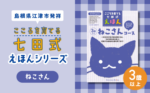 江津市限定返礼品:こころを育てる七田式えほんシリーズ(3歳以上ねこさん) 【SC-26】|送料無料 しちだ 七田式 3歳以上 絵本 本 ねこさん 子育て 教育 教材 勉強 こども 子ども キッズ 知育 学べる セット トレーニング 知育トレーニング プレゼント|