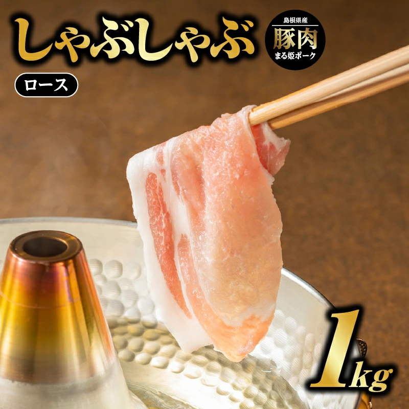 まる姫ポーク ロースしゃぶしゃぶ 1kg（500g×2パック）【AK-16】｜送料無料 国産 まる姫ポーク 豚肉 ぶた肉 ぶたにく 肉 豚ロースしゃぶしゃぶ ロースしゃぶしゃぶ 豚しゃぶ しゃぶしゃぶ 鍋 料理 炒め物 便利 多用途 500g 2パック 小分け パック 江津市｜