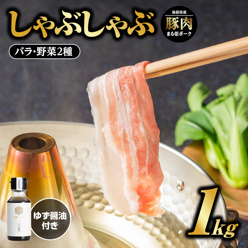 まる姫ポーク バラしゃぶしゃぶ 1kg(500g×2パック)ゆずしょうゆ・野菜付[AK-17][配送不可:北海道・東北・沖縄]|送料無料 国産 まる姫ポーク 豚肉 ぶた肉 ぶたにく 肉 豚バラ バラ しゃぶしゃぶ 豚しゃぶ 鍋 お鍋 ゆずしょうゆ ゆず しょうゆ 醤油 野菜 旬野菜 野菜付き おまかせ 小分け パック ギフト 贈物 プレゼント 江津市