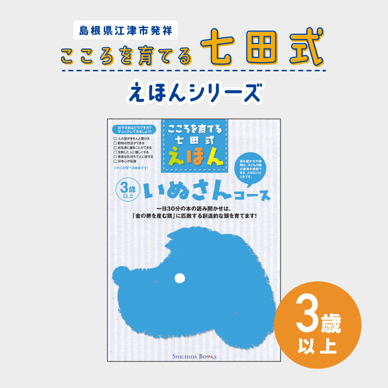 江津市限定返礼品:こころを育てる七田式えほんシリーズ(3歳以上いぬさん) 【SC-27】|送料無料 しちだ 七田式 3歳以上 絵本 本 いぬさん 子育て 教育 教材 勉強 こども 子ども キッズ 知育 学べる セット トレーニング 知育トレーニング プレゼント|