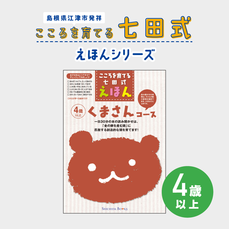 江津市限定返礼品:こころを育てる七田式えほんシリーズ(4歳以上くまさん) 【SC-28】|送料無料 しちだ 七田式 4歳以上 絵本 本 くまさん 子育て 教育 教材 勉強 こども 子ども キッズ 知育 学べる セット トレーニング 知育トレーニング プレゼント|