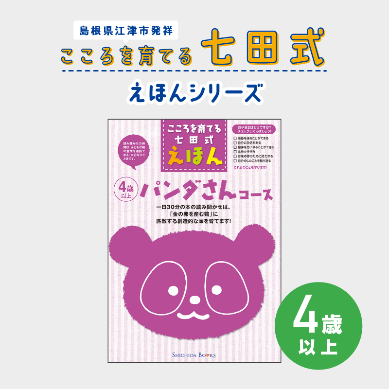 江津市限定返礼品:こころを育てる七田式えほんシリーズ(4歳以上パンダさん) 【SC-30】|送料無料 しちだ 七田式 4歳以上 絵本 本 パンダさん 子育て 教育 教材 勉強 こども 子ども キッズ 知育 学べる セット トレーニング 知育トレーニング プレゼント|