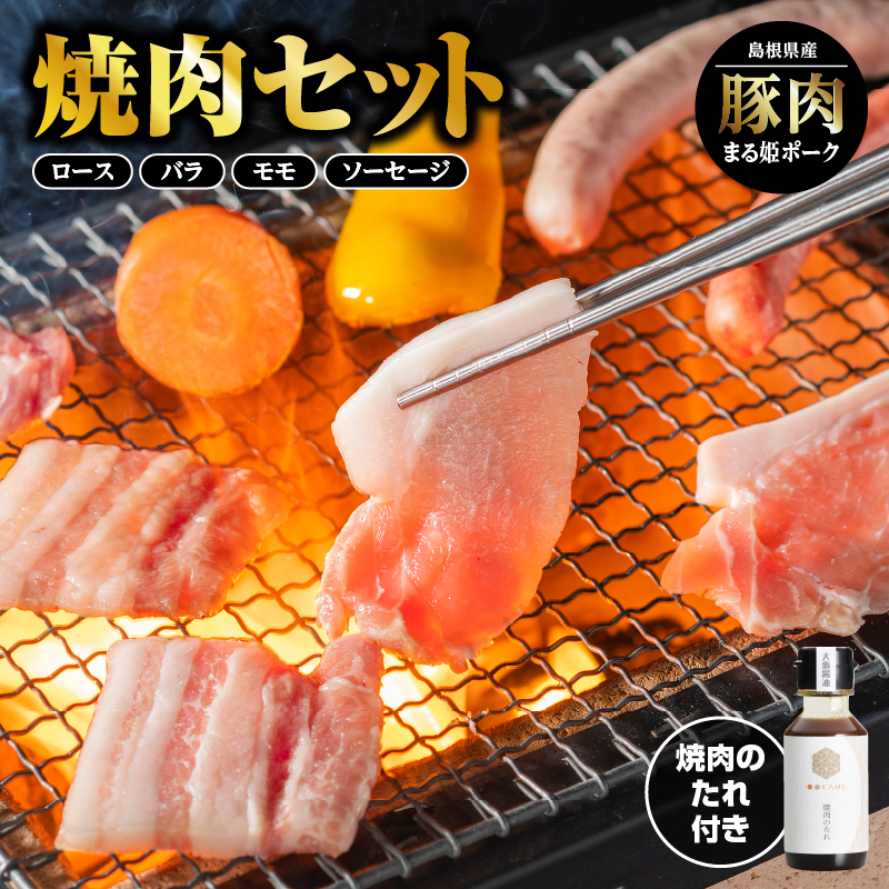 まる姫ポーク 焼肉セット(ロース焼肉・バラ焼肉・モモ焼肉・粗挽きソーセージ(スモークもしくはノンスモーク)・めしガッツリ焼肉のタレ)【AK-2】|送料無料 国産 まる姫ポーク 豚肉 ぶた肉 ぶたにく 肉 精肉 小分け 焼肉 やきにく BBQ バーベキュー|