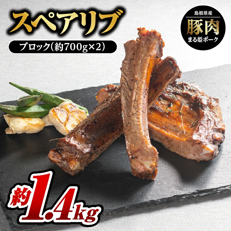 [9/30迄の限定寄附額] まる姫ポーク スペアリブ ブロック約700g×2パック(約1.4kg)[AK-27]|送料無料 国産 まる姫ポーク 豚肉 ぶた肉 ぶたにく 肉 スペアリブブロック スペアリブ ブロック やきにく 焼肉 BBQ バーベキュー 贅沢品 料理 真空パック 江津市