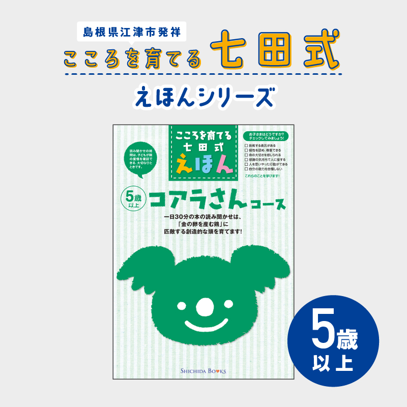 江津市限定返礼品:こころを育てる七田式えほんシリーズ(5歳以上コアラさん) 【SC-33】|送料無料 しちだ 七田式 絵本 子育て 教育 道徳 こども 子ども キッズ 子供が喜ぶ 本 知育 学べる セット トレーニング 知育トレーニング 贈答用 プレゼント|