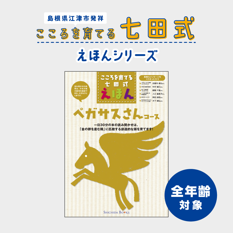 江津市限定返礼品:こころを育てる七田式えほんシリーズ(全年齢対象ペガサスさん)【SC-34】|送料無料 しちだ 七田式 全年齢 絵本 本 読書 子育て 教育 教材 教材セット 勉強 こども 子ども キッズ 知育 学べる セット トレーニング 知育 プレゼント|