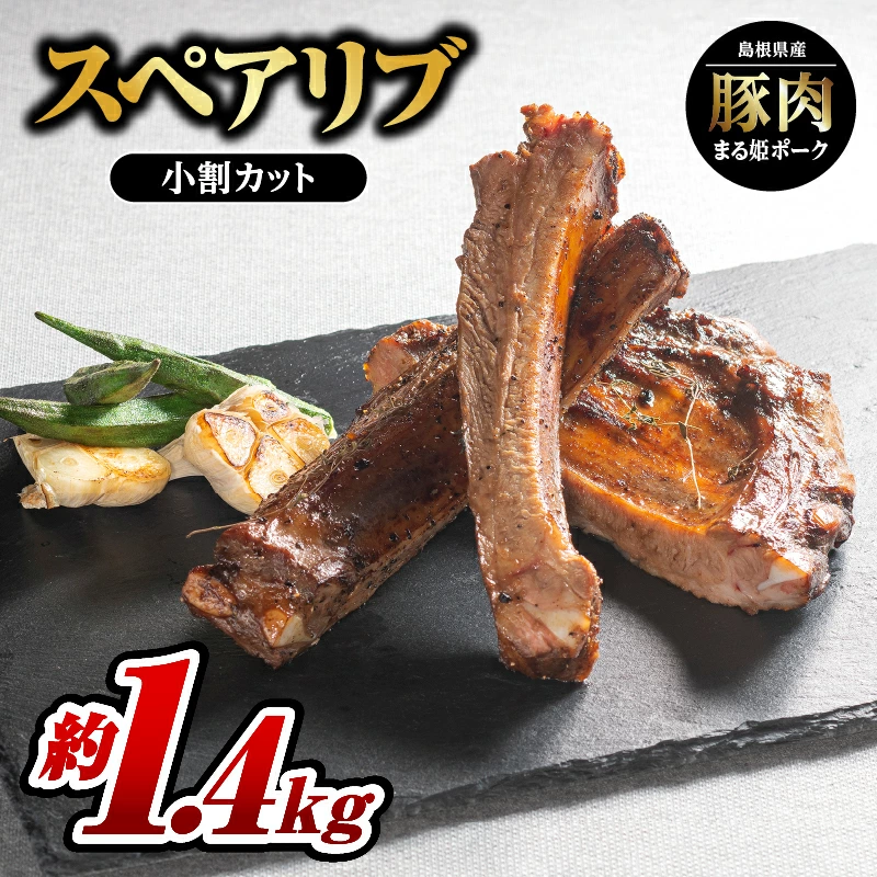 [9/30迄の限定寄附額] まる姫ポーク スペアリブ(小割りカット)約700g×2パック(約1.4kg)[AK-29]|送料無料 国産 まる姫ポーク 豚肉 ぶた肉 ぶたにく 肉 スペアリブ カット 小割り 食べやすい やきにく 焼肉 BBQ バーベキュー 贅沢品 料理 真空パック 江津市