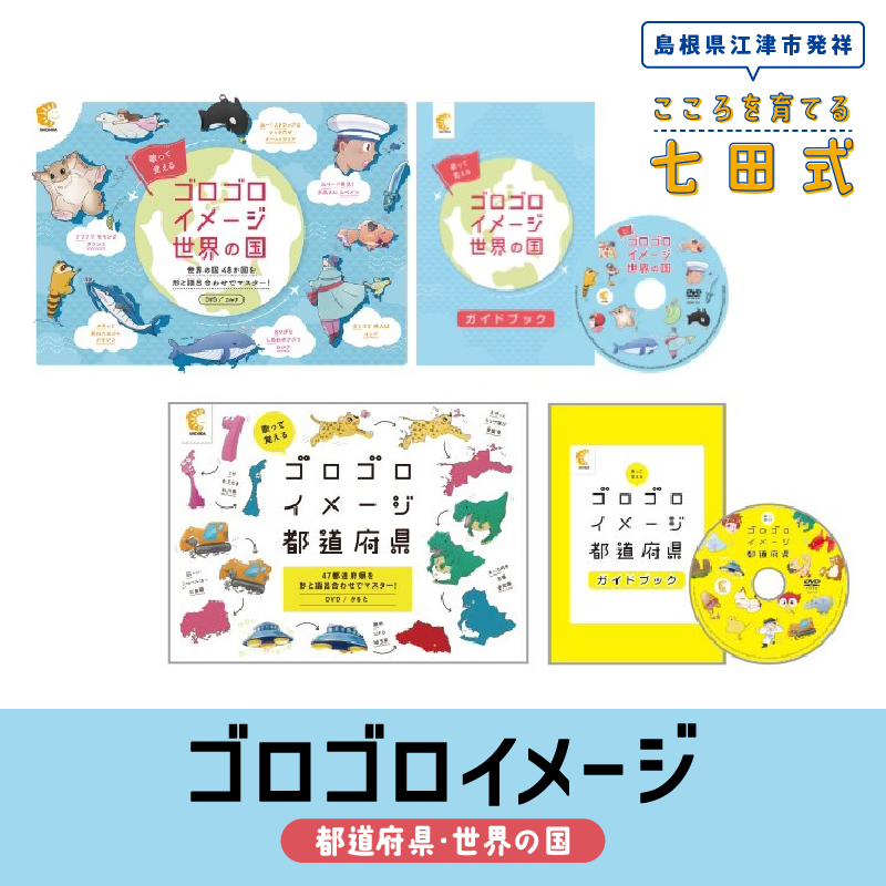 江津市限定返礼品:ゴロゴロイメージセット(都道府県・世界の国)【SC-36】|送料無料 しちだ 七田式 かるた 歌 DVD 都道府県 世界の国 子育て 教育 教材 教材セット 勉強 こども 子ども キッズ 知育 学べる トレーニング 知育トレーニング プレゼント|