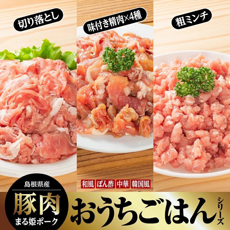 まる姫ポーク おうちごはんシリーズ(和風味/韓国風味/ぽん酢味/中華味/切り落とし/粗ミンチ)のまる姫ポーク【AK-30】|送料無料 国産 まる姫ポーク 豚肉 味付き肉 挽き肉 挽肉 切落し ミンチ 焼肉 やきにく BBQ バーベキュー 小分け パック 江津市|