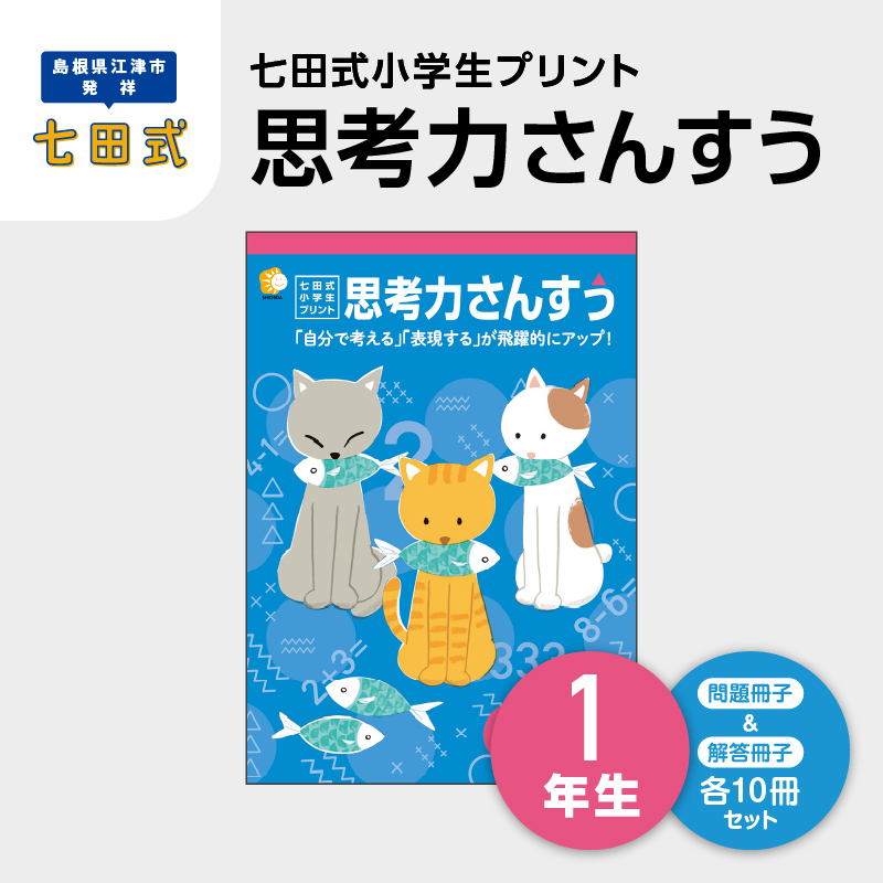 プリント 江津市限定返礼品 七田式小学生プリント 思考力さんすう 1年生 【SC-37】|送料無料 しちだ 七田式 小学生 算数 さんすう プリント 子育て 教育 教材 教材セット 勉強 こども 子ども キッズ 知育 学べる セット トレーニング プレゼント|