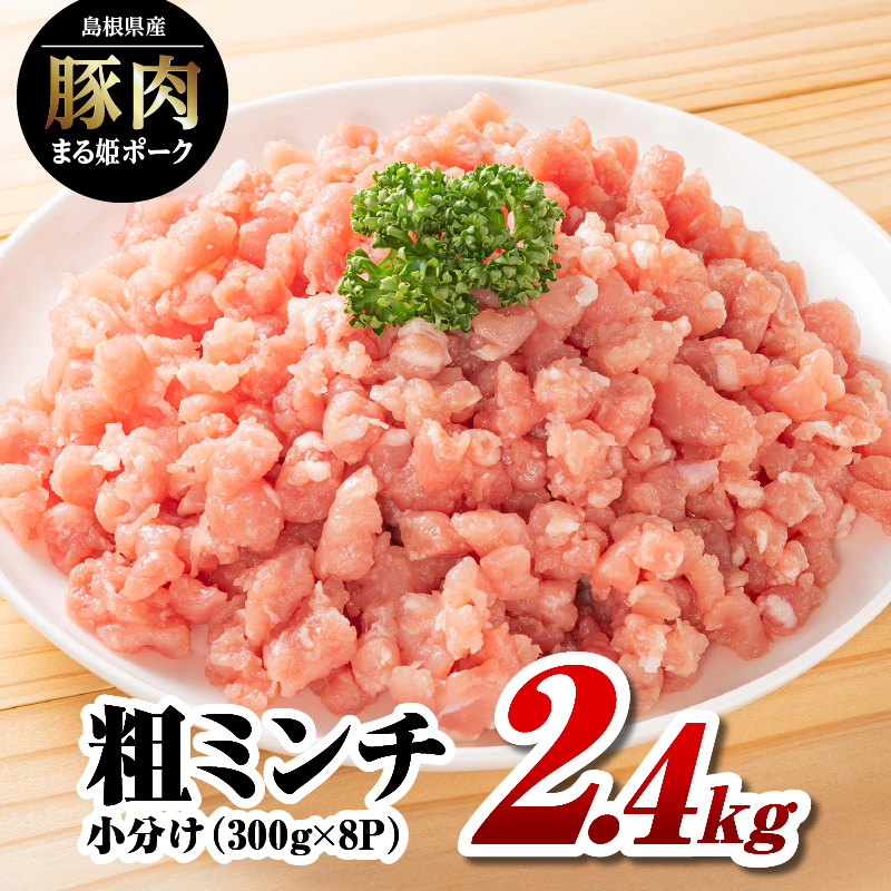 [9/30迄の限定寄附額] まる姫ポーク 粗ミンチ 2.4kg(300g×8パック)[AK-34]|送料無料 国産 まる姫ポーク 豚肉 ぶた肉 ぶたにく 肉 粗ミンチ 挽肉 挽き肉 ミンチ ハンバーグ そぼろ 料理 便利 使いやすい 多用途 小分け パック 江津市