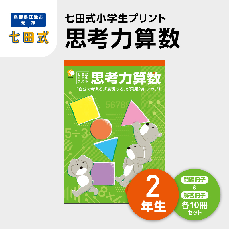 プリント 江津市限定返礼品 七田式小学生プリント 思考力算数 2年生 【SC-38】|送料無料 しちだ 七田式 小学生 算数 さんすう プリント 子育て 教育 教材 教材セット 勉強 子ども キッズ 知育 学べる セット トレーニング 知育トレーニング プレゼント|