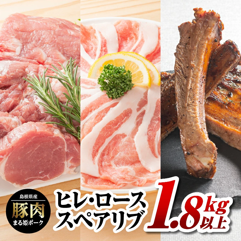 まる姫ポーク ヒレブロック（約550g×1）・ローススライス（300g×2）・スペアリブブロック （約700g×1）約1.8kg以上【AK-44】｜送料無料 国産 まる姫ポーク 豚肉 ぶた肉 肉 ヒレブロック ヒレ ローススライス ロース スペアリブブロック BBQ 江津市｜