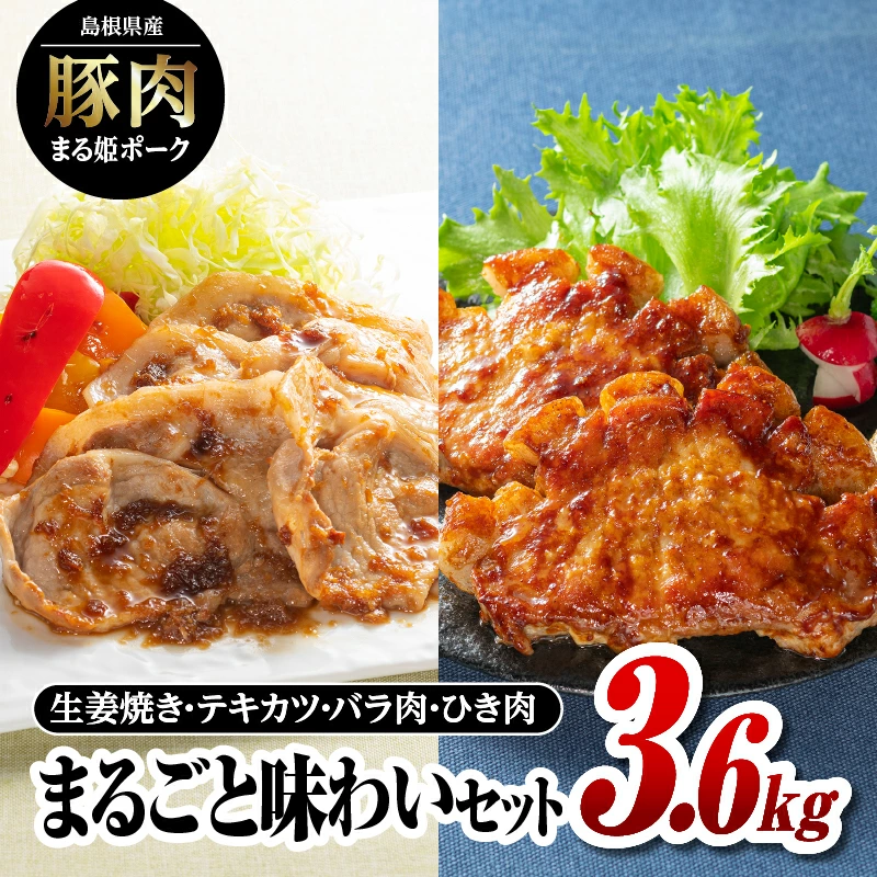 まる姫ポーク まるごと味わいセット（生姜焼き用・肩ローステキカツ用・バラスライス・粗ミンチ）計3.6kg【AK-31】｜送料無料 国産 まる姫ポーク 豚肉 ぶた肉 肉 生姜焼き 肩ロース スライス 粗ミンチ 焼肉 BBQ バーベキュー 小分け パック 江津市｜