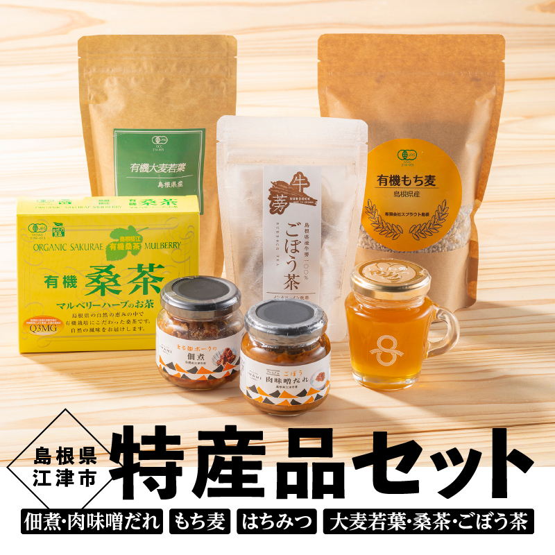 江津 特産品（ごぼう肉味噌だれ・佃煮セット・はちみつ・精麦・有機大麦若葉粉末・有機桑葉・ごぼう茶） セット【AK-26】｜送料無料 国産 まる姫ポーク 豚肉 ぶた肉 肉 はちみつ 有機六条大麦 雑穀 飲料類 お茶 味噌 みそ 特産品 小分け パック 江津市｜
