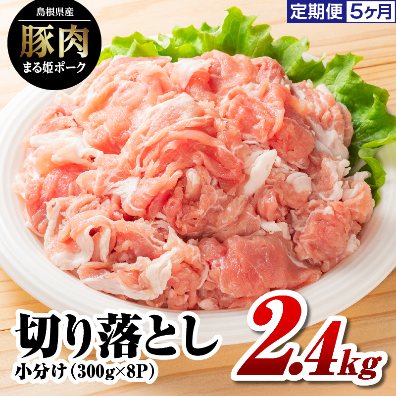 定期便 5ヶ月 まる姫ポーク 切り落とし 2.4kg(300g×8パック)×5回(計12kg)【AK-20】|送料無料 国産 まる姫ポーク 豚肉 ぶた肉 ぶたにく 肉 切り落とし 料理 野菜炒め カレー シチュー 肉じゃが 豚丼 便利 多用途 小分け パック 定期便 江津市|