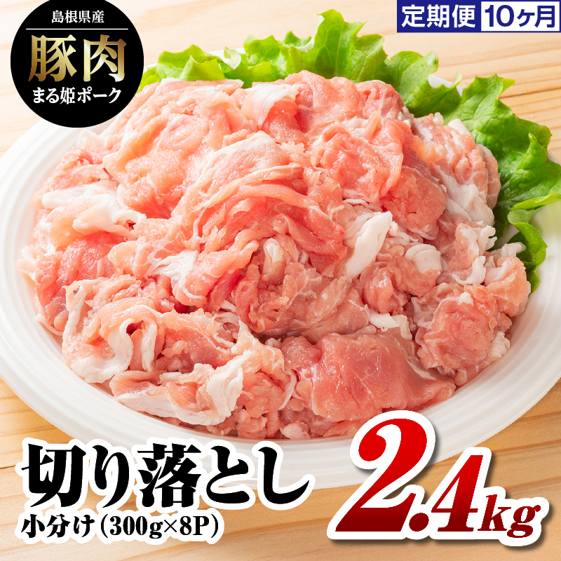 定期便 10ヶ月 まる姫ポーク 切り落とし2.4kg(300g×8パック)×10回(計24kg)【AK-21】|送料無料 国産 まる姫ポーク 豚肉 ぶた肉 ぶたにく 肉 切り落とし 料理 野菜炒め カレー シチュー 肉じゃが 便利 多用途 定期便 10回 小分け パック 江津市|