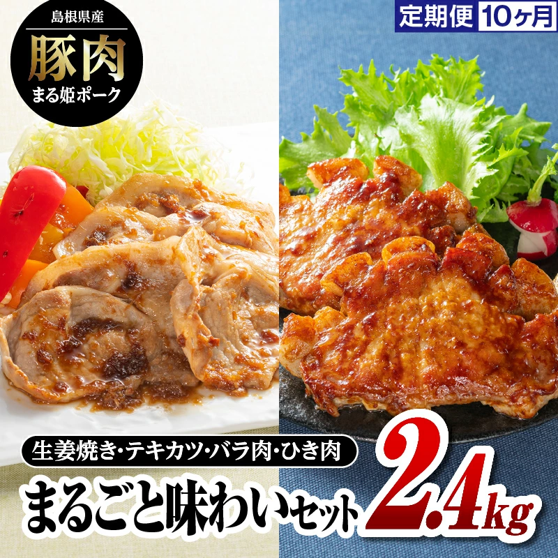 [9/30迄の限定寄附額] 定期便 10ヶ月 まる姫ポーク まるごと味わいセット(ロース生姜焼き用・肩ローステキカツ用・バラスライス・粗ミンチ) 2.4kg×10回(計24kg)[AK-33]|送料無料 国産 まる姫ポーク 豚肉 ぶた肉 肉 ロース 豚バラ 粗ミンチ 料理 定期便 パック 江津市
