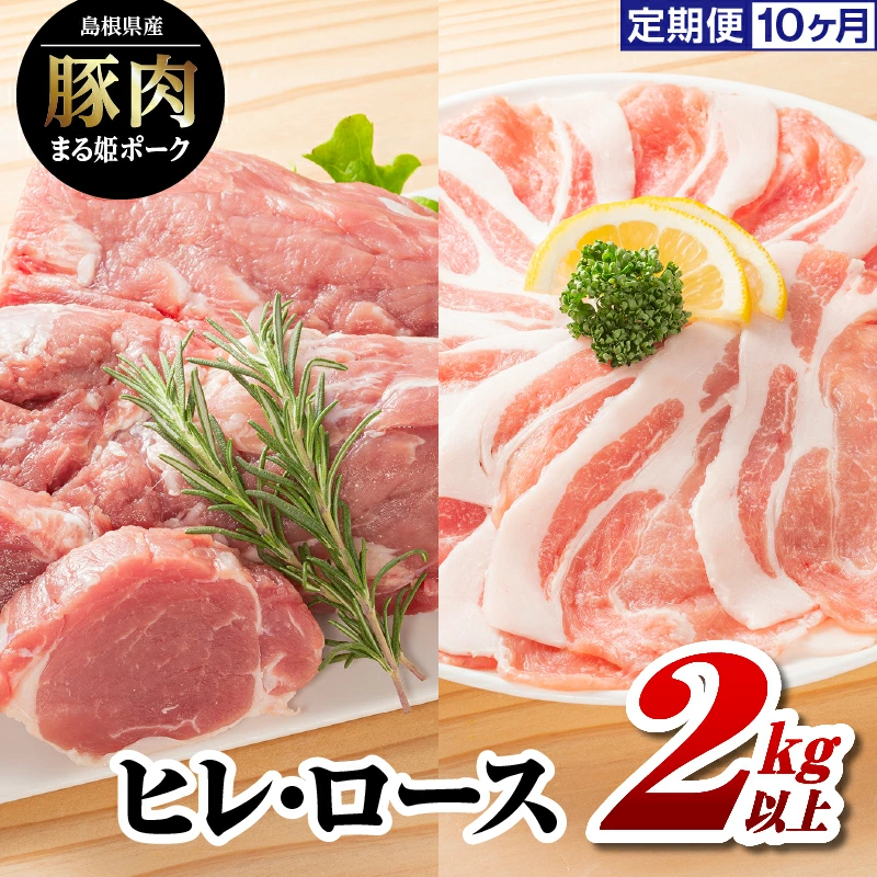 10カ月定期便 まる姫ポーク ヒレブロック（約550g×2）・ローススライス（300g×3）約2kg以上×10回（計約20kg）【AK-43】｜送料無料 国産 まる姫ポーク 豚肉 ぶた肉 肉 ヒレブロック ヒレ ローススライス ロース BBQ 定期便 小分け パック 江津市｜