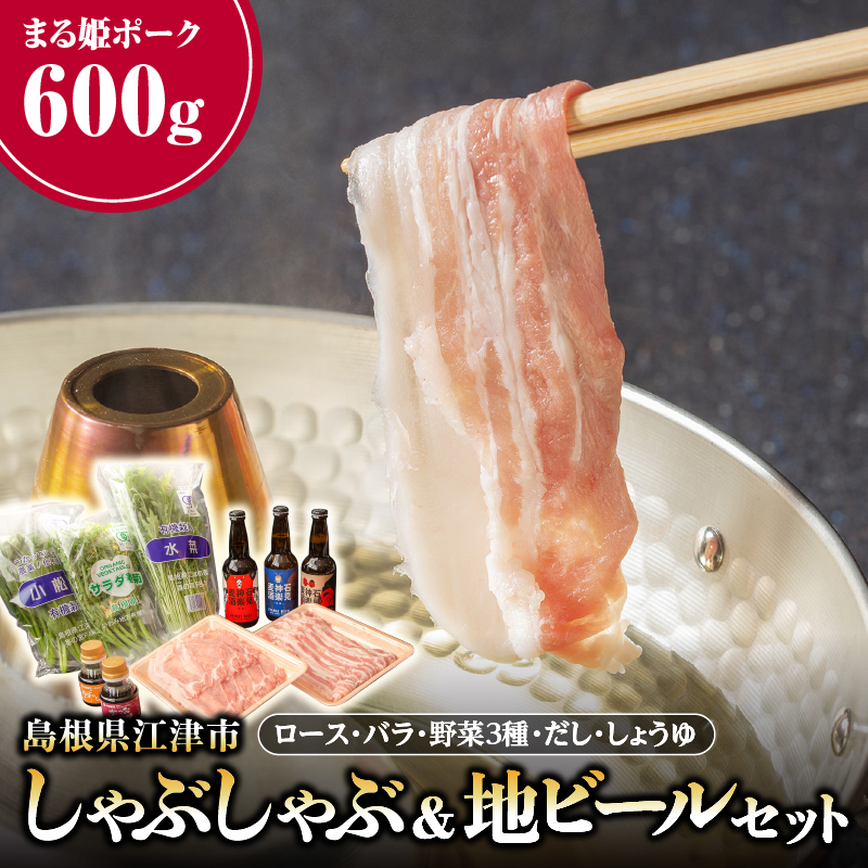 まる姫ポーク しゃぶしゃぶ & 地ビール セット AK-53 ロース バラ 有機野菜 クラフトビール ビール 瓶ビール 石見神楽麦酒 石見神楽 神楽麦酒 ゆずしょうゆ 柚子 醤油 かつおだし