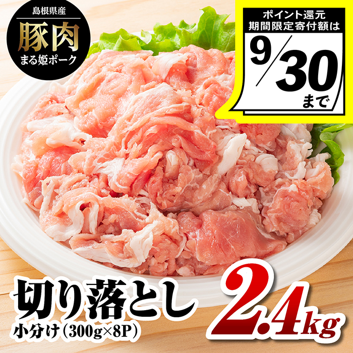 [9/30迄の限定寄附額]まる姫ポーク 切り落とし 2.4kg(300g×8パック)[AK-19]|送料無料 国産 まる姫ポーク 豚肉 ぶた肉 ぶたにく 肉 切り落とし 料理 野菜炒め しゃぶしゃぶ 生姜焼き カレー シチュー 肉じゃが 大容量 便利 多用途 真空 小分け パック 江津市