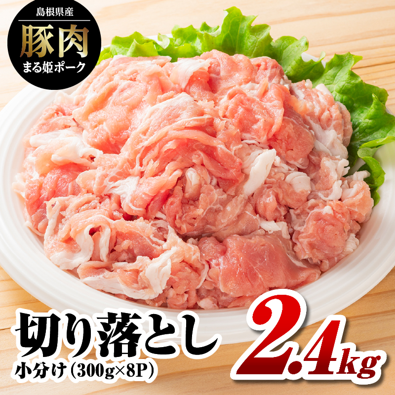 まる姫ポーク 切り落とし 2.4kg(300g×8パック)【AK-19】|送料無料 国産 まる姫ポーク 豚肉 ぶた肉 ぶたにく 肉 切り落とし 料理 野菜炒め しゃぶしゃぶ 生姜焼き カレー シチュー 肉じゃが 大容量 便利 多用途 真空 小分け パック 江津市|
