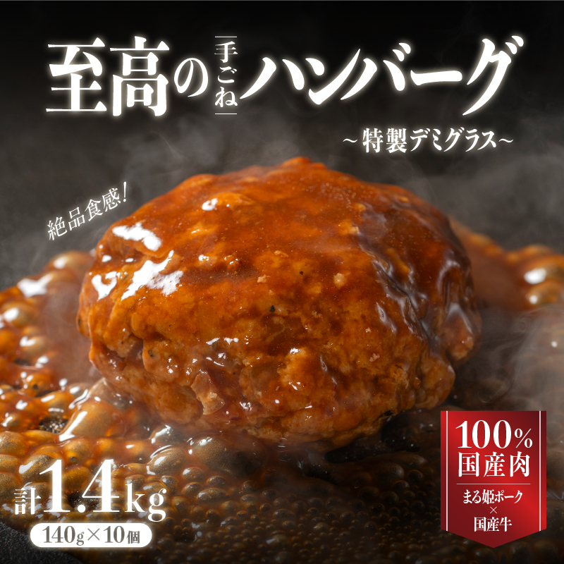 まる姫ポークと国産牛の贅沢デミグラスハンバーグ 140g×10個(総重量 1.4kg) 【CO-1】|送料無料 ハンバーグ まる姫ポーク 100%国産牛 デミグラスソース 特製デミグラス デミグラス 豚肉 牛肉 贅沢 調理済み 電子レンジ 温めるだけ 真空パック 個包装 湯煎|