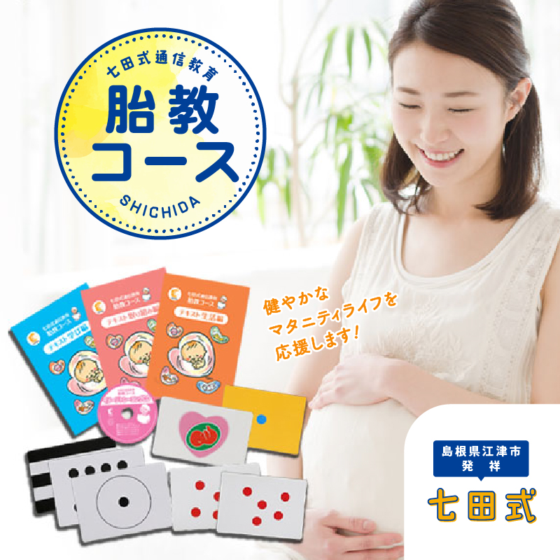 江津市限定返礼品 七田式通信教育 胎教コース [SC-53]|送料無料 しちだ 七田式 マタニティ 胎教 妊娠 出産 赤ちゃん 絵本 本 読書 子育て 教育 教材 教材セット こども 子ども キッズ 知育 学べる セット トレーニング 知育トレーニング プレゼント