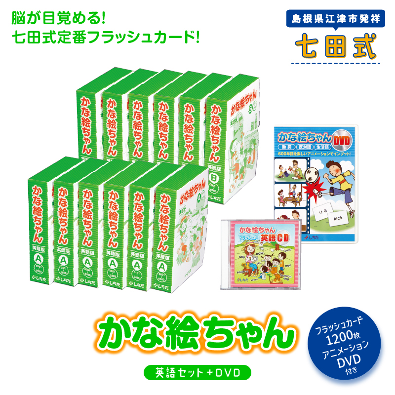 江津市限定返礼品:かな絵ちゃん英語セット+DVD 【SC-57】|送料無料 しちだ 七田式 幼児 英語 言葉 フラッシュカード DVD 右脳 思考力 子育て 教育 教材 教材セット 勉強 子ども キッズ 知育 学べる セット トレーニング 知育トレーニング プレゼント|